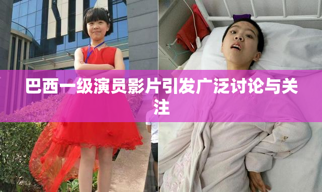 巴西一级演员影片引发广泛讨论与关注
