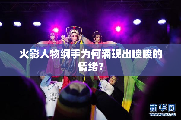 火影人物纲手为何涌现出喷喷的情绪？