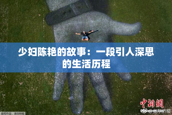 少妇陈艳的故事：一段引人深思的生活历程