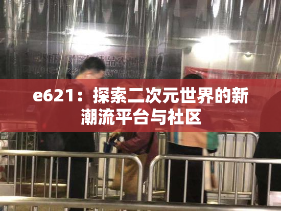 e621：探索二次元世界的新潮流平台与社区