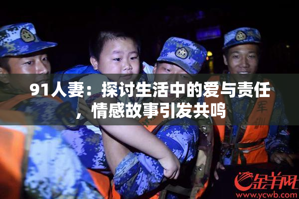 91人妻：探讨生活中的爱与责任，情感故事引发共鸣
