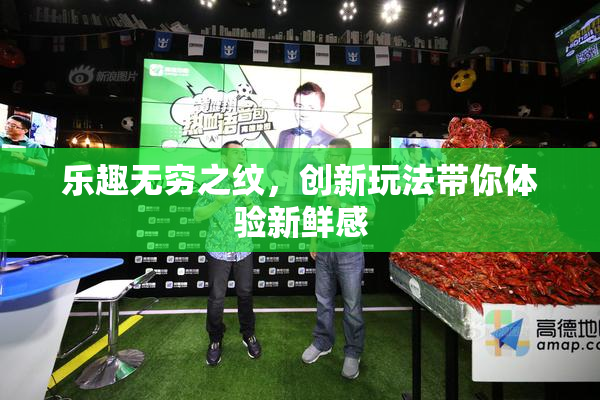 乐趣无穷之纹，创新玩法带你体验新鲜感