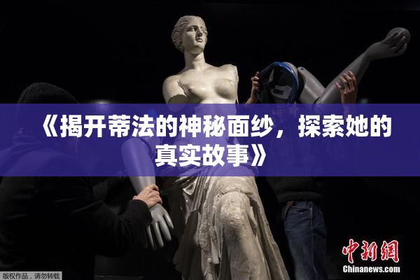 《揭开蒂法的神秘面纱，探索她的真实故事》