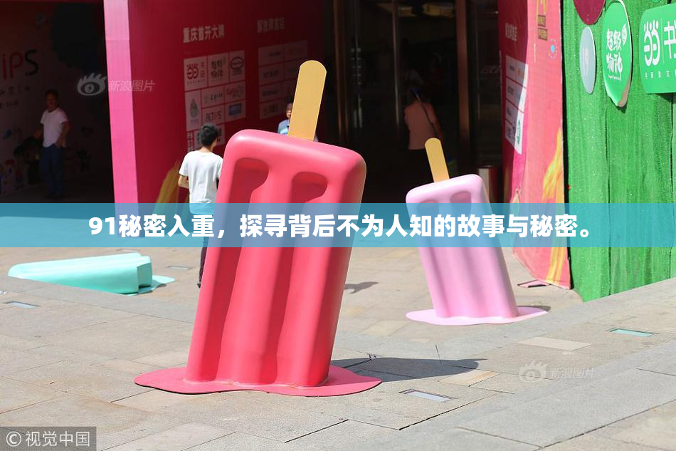 91秘密入重，探寻背后不为人知的故事与秘密。