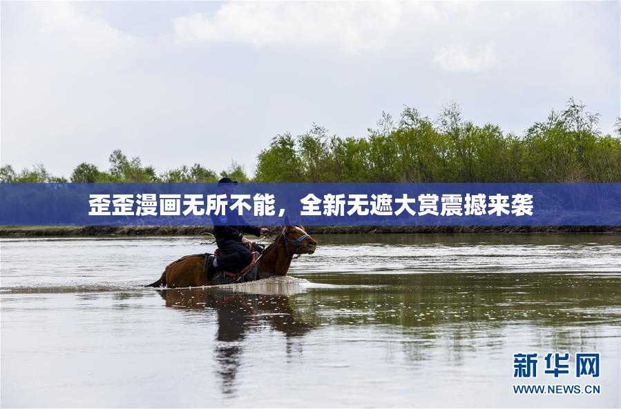 歪歪漫画无所不能，全新无遮大赏震撼来袭