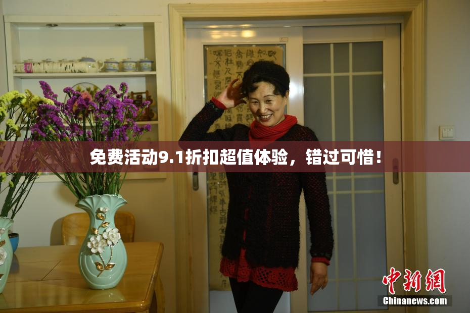 免费活动9.1折扣超值体验，错过可惜！