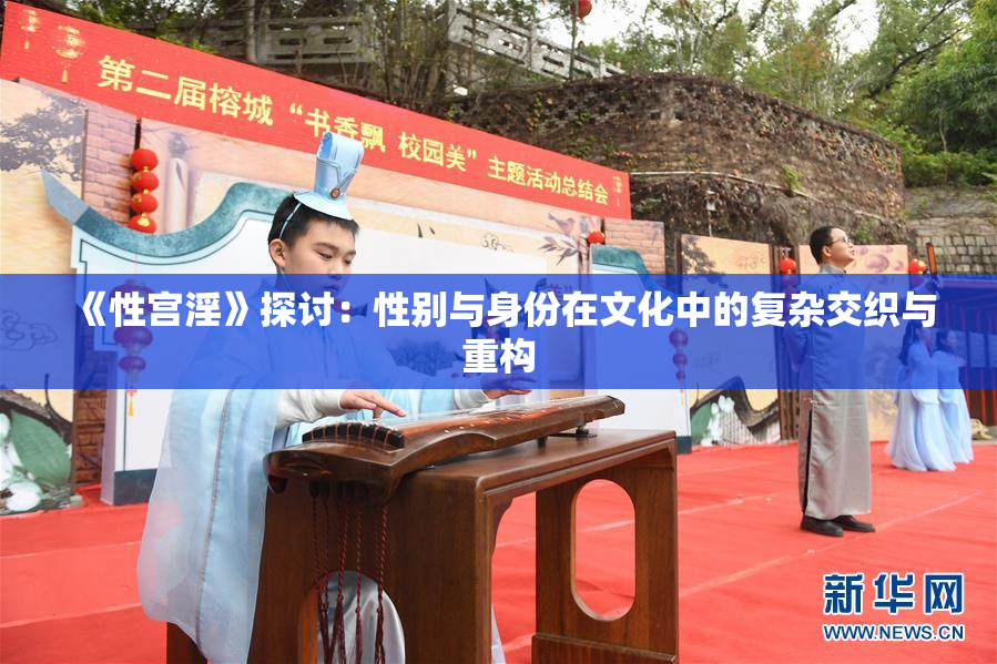 《性宫淫》探讨：性别与身份在文化中的复杂交织与重构