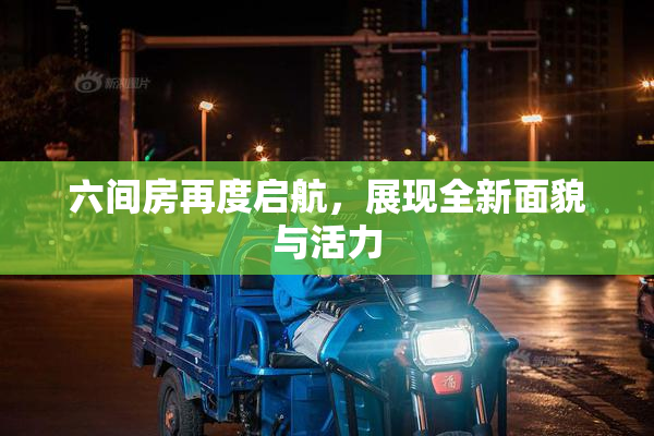 六间房再度启航，展现全新面貌与活力