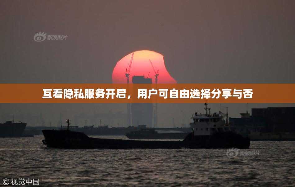 互看隐私服务开启，用户可自由选择分享与否