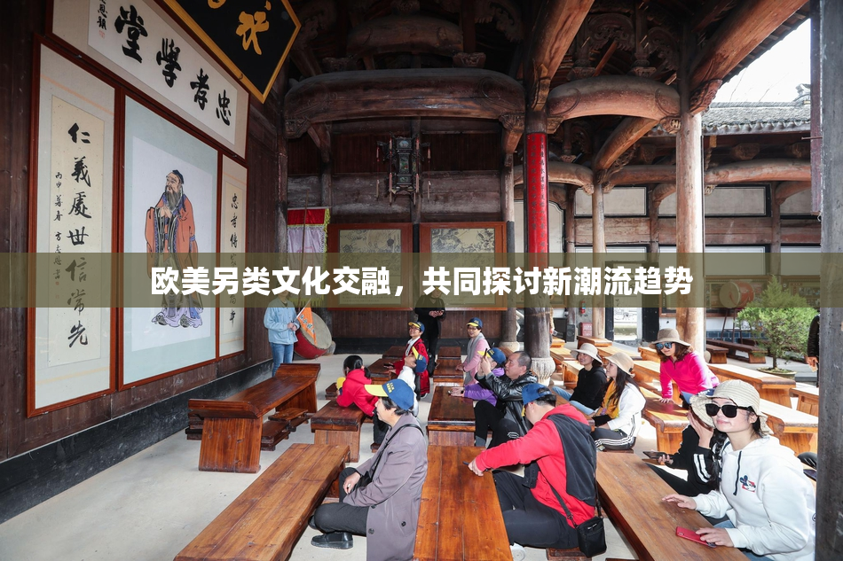 欧美另类文化交融，共同探讨新潮流趋势
