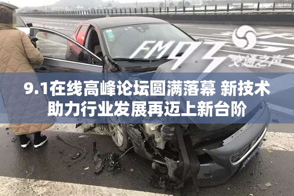 9.1在线高峰论坛圆满落幕 新技术助力行业发展再迈上新台阶