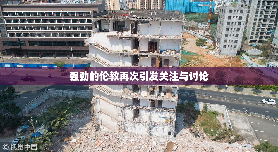 强劲的伦教再次引发关注与讨论