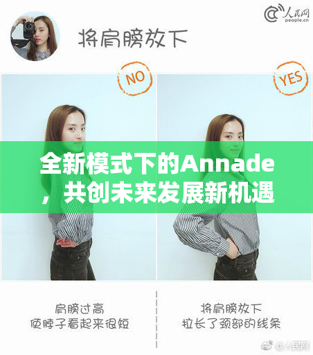 全新模式下的Annade，共创未来发展新机遇与挑战