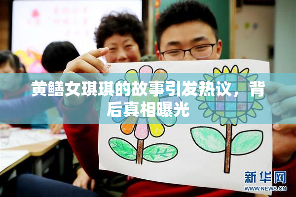 黄鳝女琪琪的故事引发热议，背后真相曝光