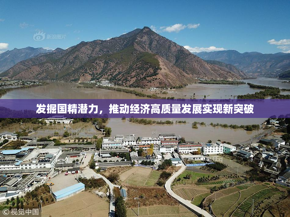 发掘国精潜力，推动经济高质量发展实现新突破