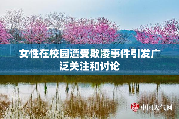 女性在校园遭受欺凌事件引发广泛关注和讨论
