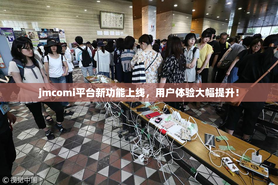 jmcomi平台新功能上线，用户体验大幅提升！
