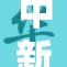 中新网南方报告：2023年季风雨将持续影响多地