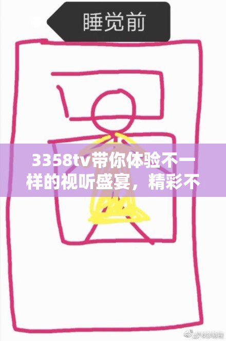 3358tv带你体验不一样的视听盛宴，精彩不断！