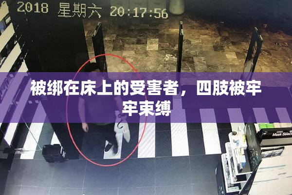 被绑在床上的受害者，四肢被牢牢束缚