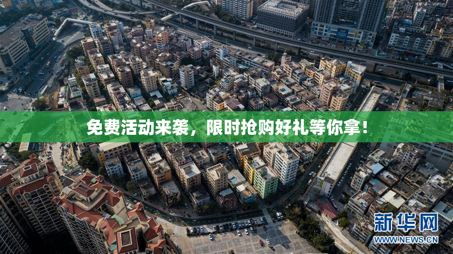 免费活动来袭，限时抢购好礼等你拿！