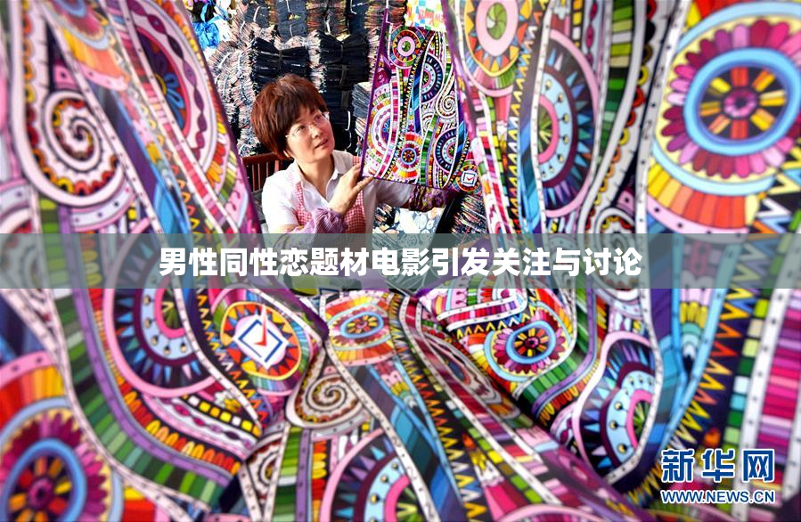 男性同性恋题材电影引发关注与讨论