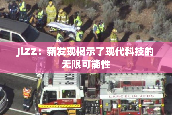 JlZZ：新发现揭示了现代科技的无限可能性