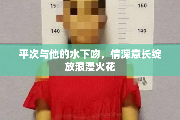 平次与他的水下吻，情深意长绽放浪漫火花