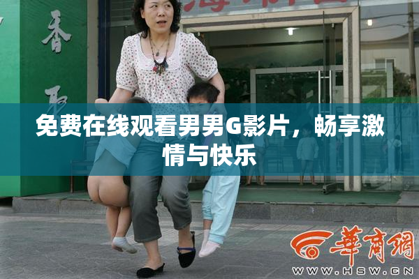 免费在线观看男男G影片，畅享激情与快乐