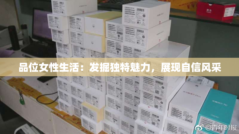 品位女性生活：发掘独特魅力，展现自信风采