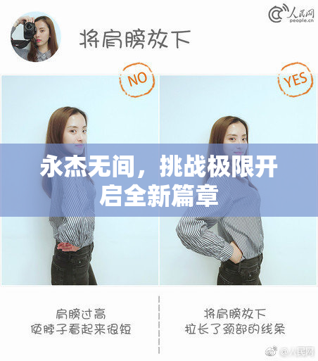 永杰无间，挑战极限开启全新篇章
