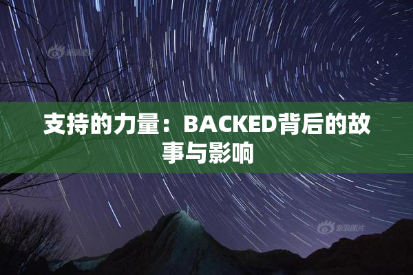 支持的力量：BACKED背后的故事与影响