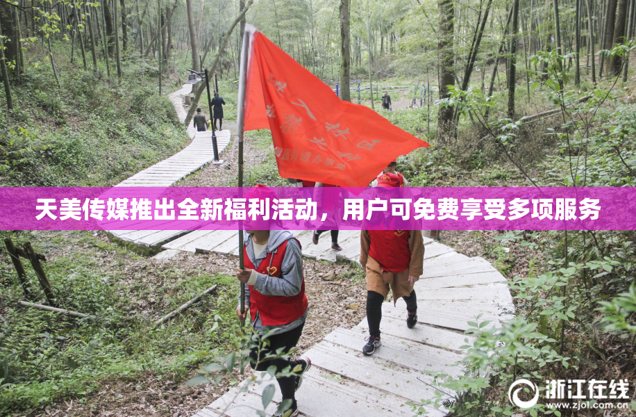 天美传媒推出全新福利活动，用户可免费享受多项服务