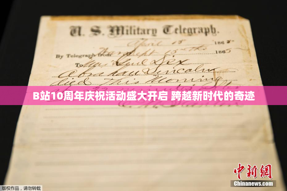 B站10周年庆祝活动盛大开启 跨越新时代的奇迹