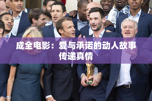 成全电影：爱与承诺的动人故事传递真情