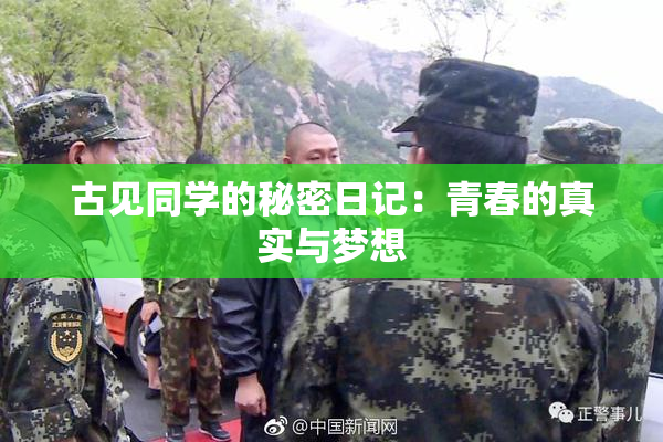 古见同学的秘密日记：青春的真实与梦想