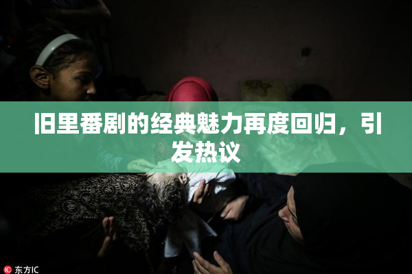 旧里番剧的经典魅力再度回归，引发热议