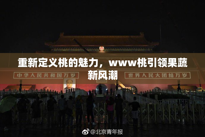 重新定义桃的魅力，www桃引领果蔬新风潮
