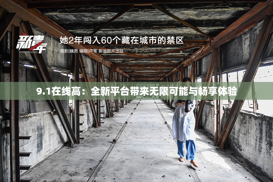 9.1在线高：全新平台带来无限可能与畅享体验