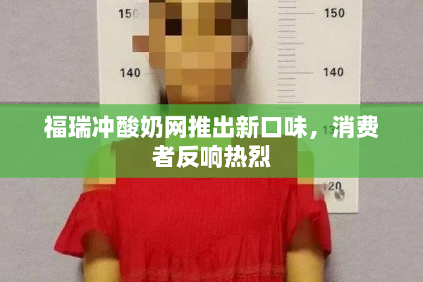 福瑞冲酸奶网推出新口味，消费者反响热烈