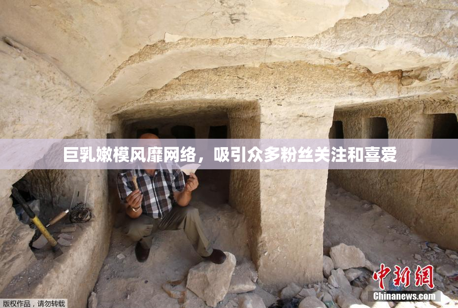 巨乳嫩模风靡网络，吸引众多粉丝关注和喜爱