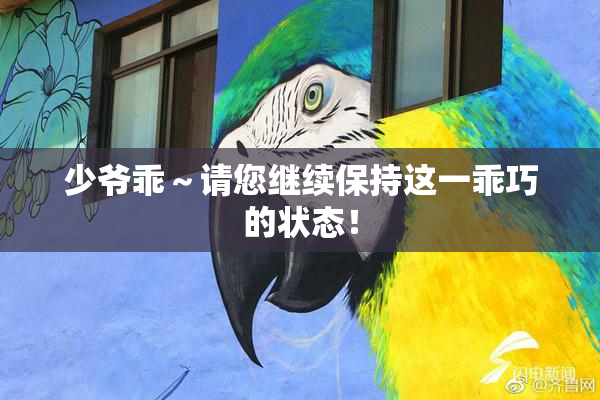 少爷乖～请您继续保持这一乖巧的状态！
