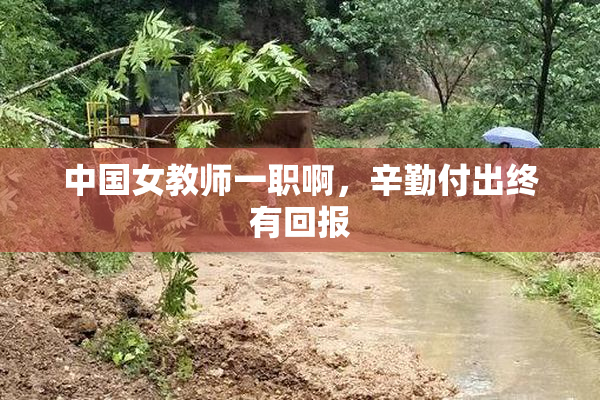中国女教师一职啊，辛勤付出终有回报