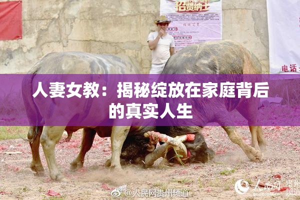 人妻女教：揭秘绽放在家庭背后的真实人生