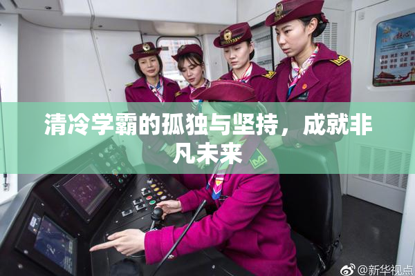 清冷学霸的孤独与坚持，成就非凡未来