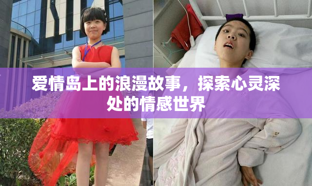 爱情岛上的浪漫故事，探索心灵深处的情感世界