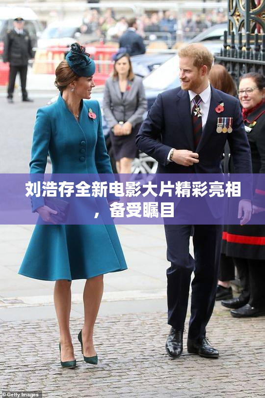 刘浩存全新电影大片精彩亮相，备受瞩目