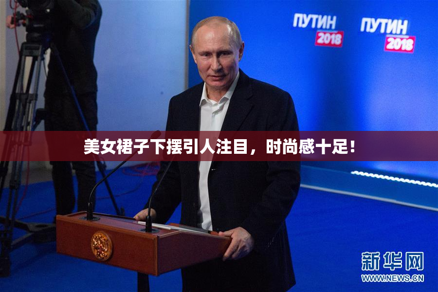美女裙子下摆引人注目，时尚感十足！