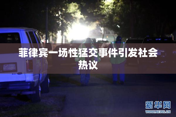 菲律宾一场性猛交事件引发社会热议