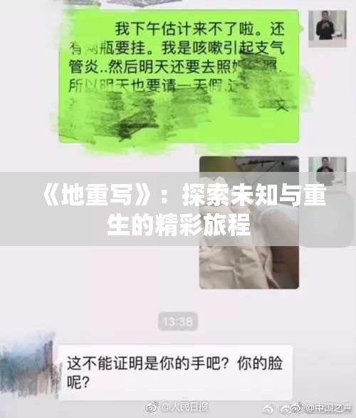 《地重写》：探索未知与重生的精彩旅程